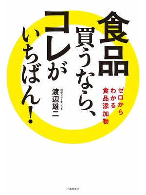 cover image of 食品　買うなら、コレがいちばん!
